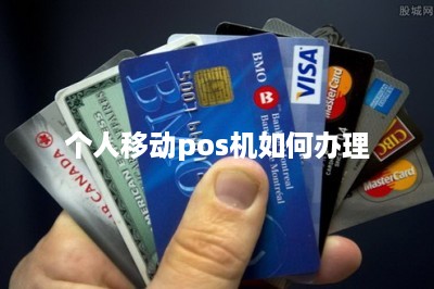 个人移动pos机如何办理