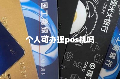 个人可办理pos机吗