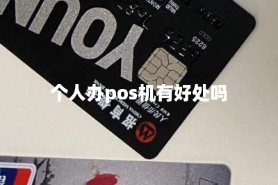 个人办pos机有好处吗