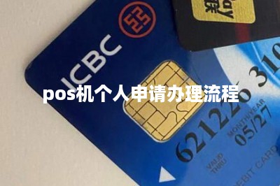 pos机个人申请办理流程
