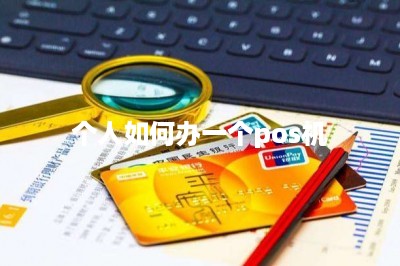 个人如何办一个pos机