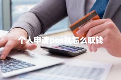 个人申请pos机怎么取钱