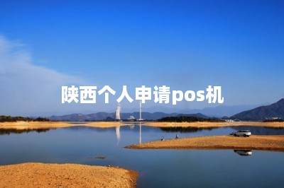 陕西个人申请pos机