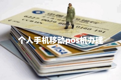 个人手机移动pos机办理