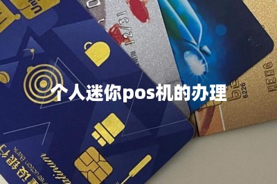 个人迷你pos机的办理