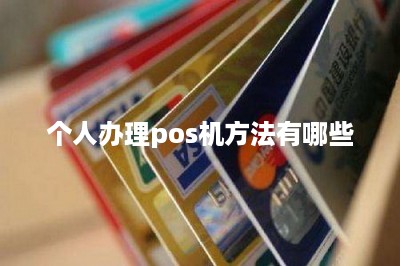 个人办理pos机方法有哪些