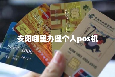 安阳哪里办理个人pos机