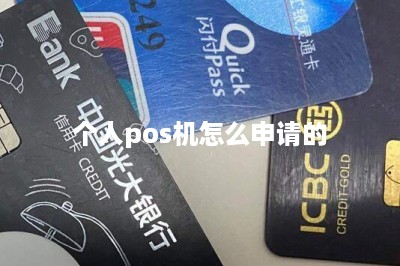 个人pos机怎么申请的