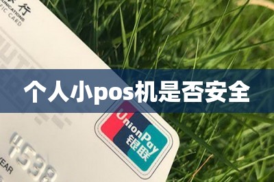 个人小pos机是否安全