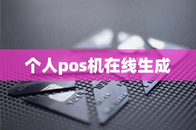 详细阅读:个人pos机在线生成 个人pos机在线生成
