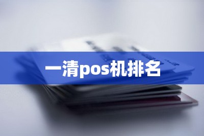 一清pos机排名