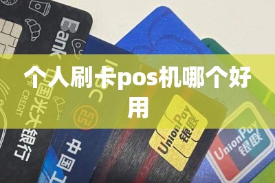 个人刷卡pos机哪个好用