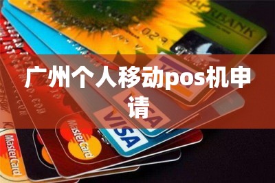 广州个人移动pos机申请