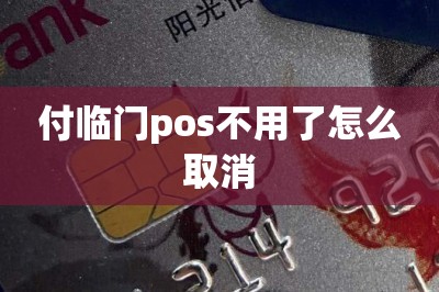 付临门pos不用了怎么取消