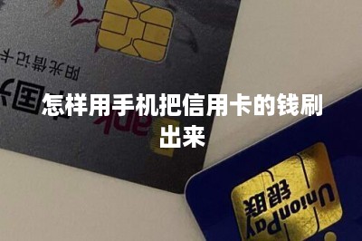 怎样用手机把信用卡的钱刷出来？本文分享