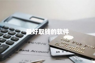 最好取钱的软件【信用卡取钱】-第1张图片