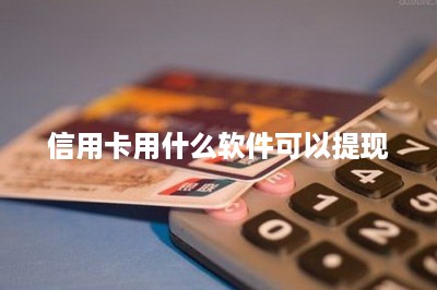 信用卡用什么软件可以提现？推荐两款-第1张图片