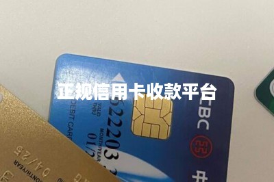 正规信用卡收款平台：推荐两款-第1张图片