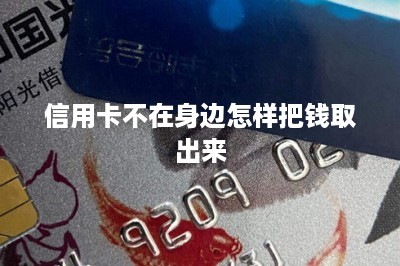 信用卡不在身边怎样把钱取出来？用刷卡app最快捷-第1张图片