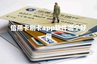 信用卡刷卡app软件哪个好用？推荐两款老司机都在用的-第1张图片