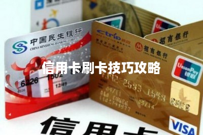 信用卡刷卡技巧攻略：推荐两款支持个人不占商户