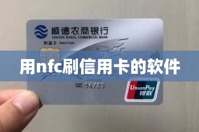 用nfc刷信用卡的软件