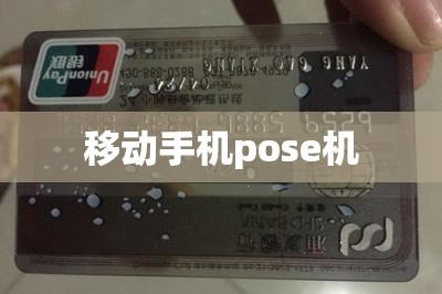 移动手机pose机
