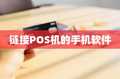 链接POS机的手机软件