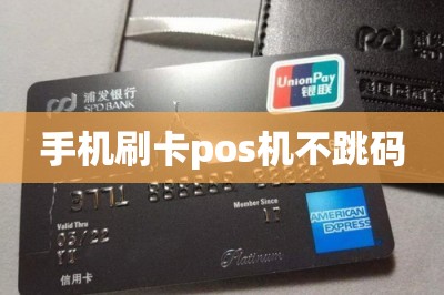 手机刷卡pos机不跳码