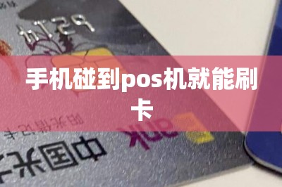 手机碰到pos机就能刷卡