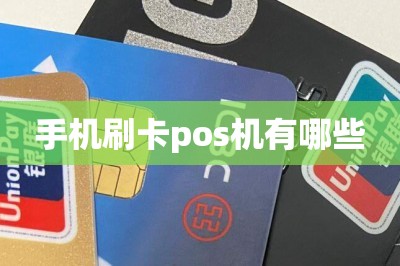 手机刷卡pos机有哪些