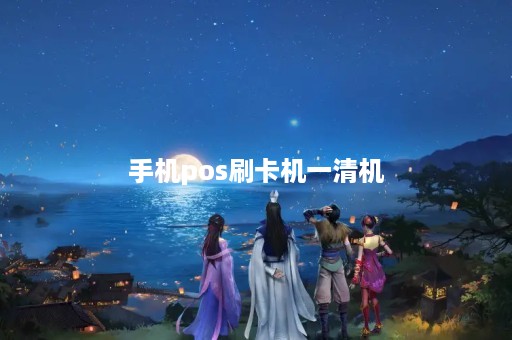 手机pos刷卡机一清机：线上线下结合刷卡才更安全