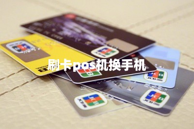 刷卡pos机换手机：线上线下结合刷卡才更安全