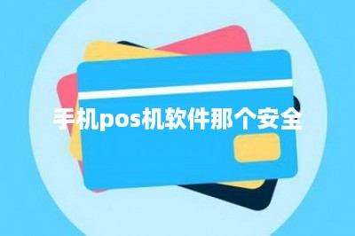 手机pos机软件那个安全：线上线下结合刷卡才更安全