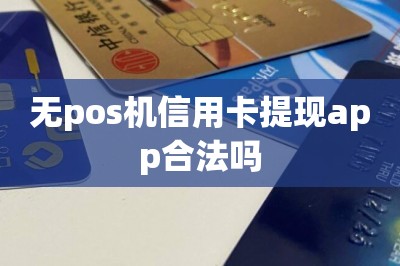 无pos机信用卡提现app合法吗