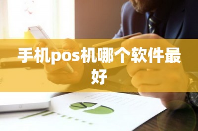 手机pos机哪个软件最好