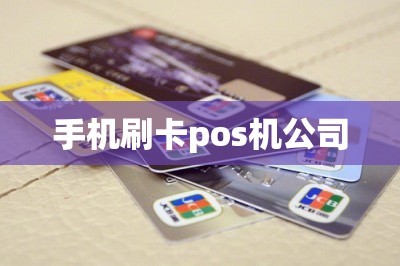 手机刷卡pos机公司