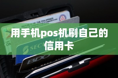 用手机pos机刷自己的信用卡