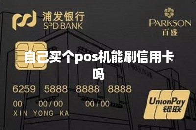 自己买个pos机能刷信用卡吗：线上线下结合刷卡更安全