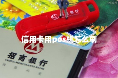 信用卡用pos机怎么刷：线上线下结合刷卡更安全