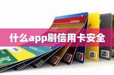 什么app刷信用卡安全：个人刷卡平台推荐
