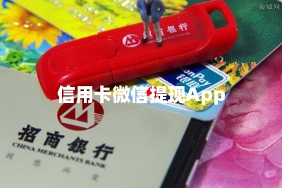 信用卡微信提现App：分享两种方法