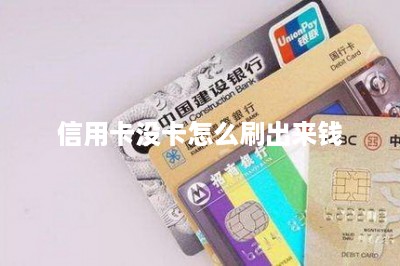 信用卡没卡怎么刷出来钱？分享两种方法