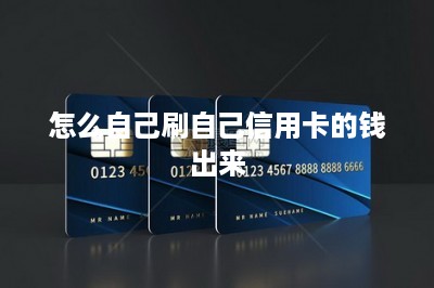 怎么自己刷自己信用卡的钱出来？分享两种方法