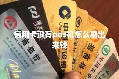 信用卡没有pos机怎么刷出来钱？分享两种方法