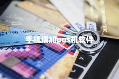 手机增加pos机软件：推荐一款软件一款机器-第1张图片