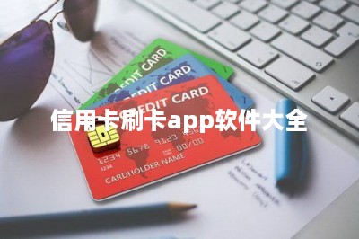 信用卡刷卡app软件大全：推荐一款软件一款机器-第1张图片