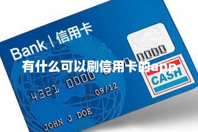 有什么可以刷信用卡的app：推荐一款软件一款机器-第1张图片