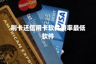 刷卡还信用卡软件费率最低软件：推荐一款软件一款机器-第1张图片