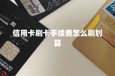 信用卡刷卡手续费怎么刷划算？教大家用刷卡软件刷支持个人-第1张图片